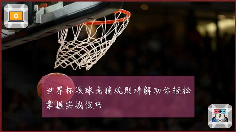 世界杯滚球竞猜规则详解助你轻松掌握实战技巧