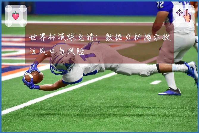 世界杯滚球竞猜：数据分析揭示投注风口与风险