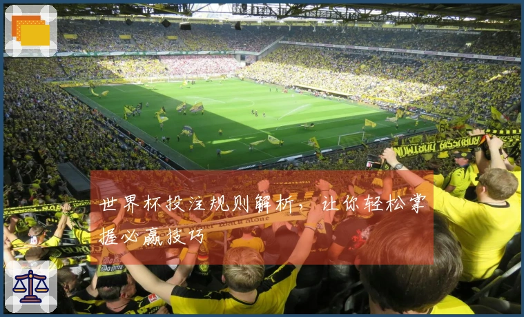 世界杯投注规则解析，让你轻松掌握必赢技巧