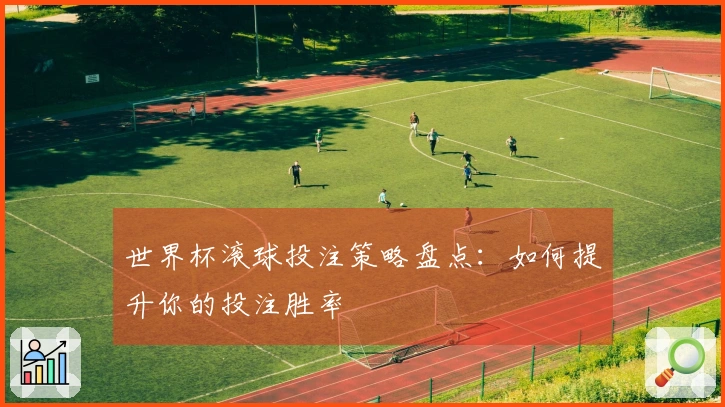 世界杯滚球投注策略盘点：如何提升你的投注胜率