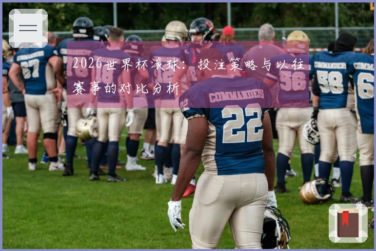 2026世界杯滚球：投注策略与以往赛事的对比分析