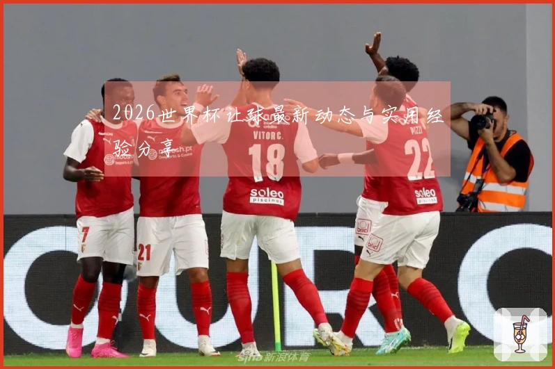 2026世界杯让球最新动态与实用经验分享